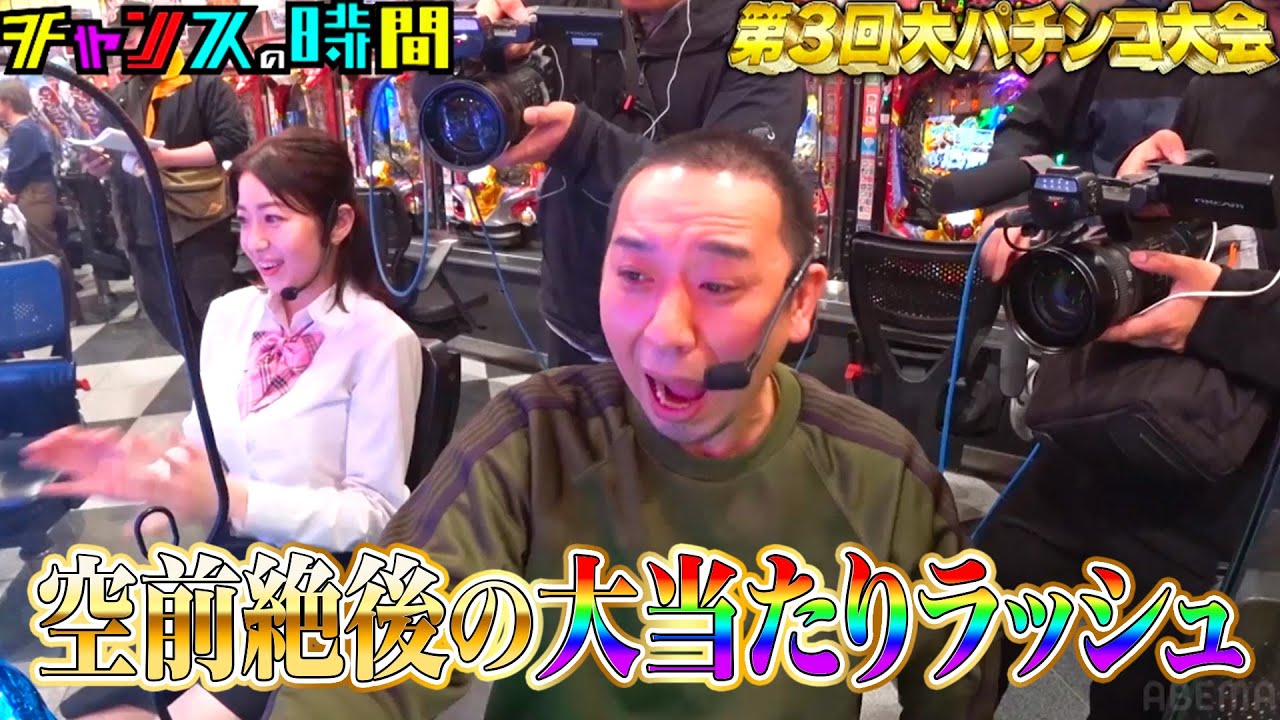 パチフェッショナル集結！GLAY・HISASHIも参戦し、大波乱の予感！？ #大パチンコ大会 『 #チャンスの時間 #264 』#ABEMA で無料配信中 #千鳥 #ノブ #大悟