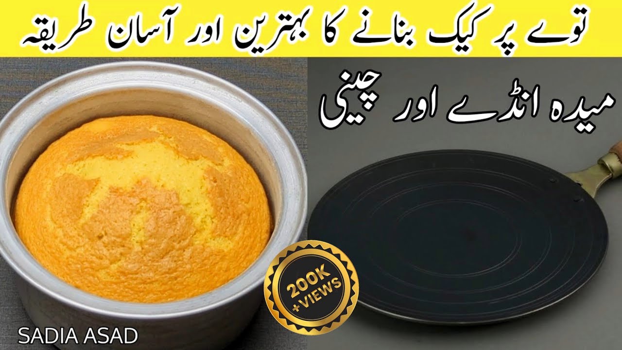 Vanilla sponge cake without oven🔥| how to make no oven sponge cake | basic sponge | by Sadia asad