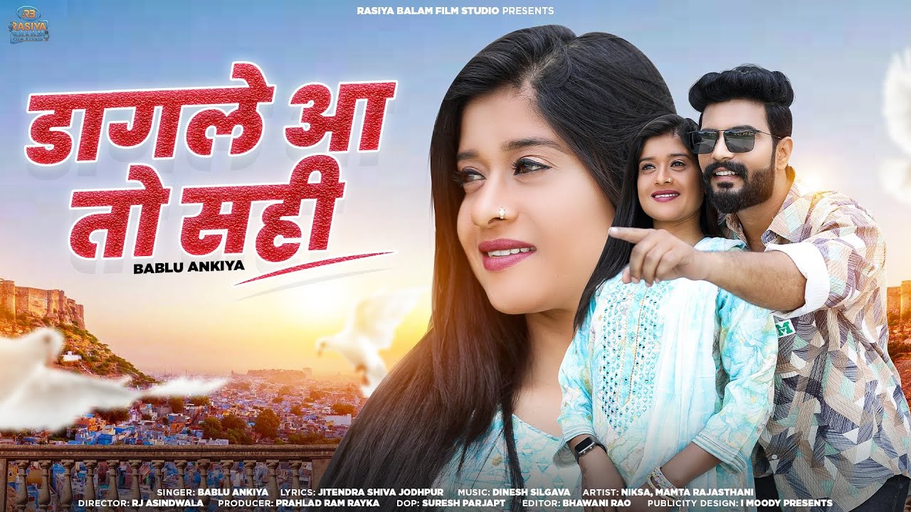 New Rajasthani Song 2023 |डागले आ तो सही| Bablu Ankiya |New Rajasthani Love Song