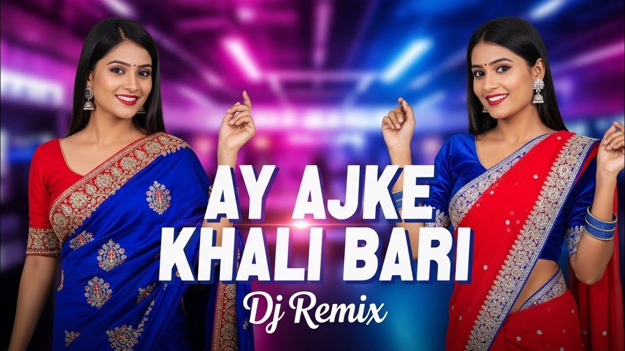 Ay Ajke Khali Bari Dj | আয় আজকে খালি বাড়ি | Gan Studio | Dj Remix Song 2026 | Tiktok Viral Song