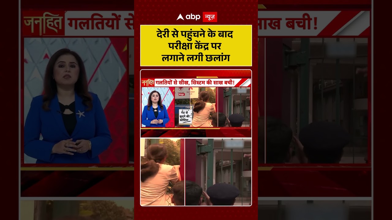 NEET Exam Viral News : देरी से पहुंचने के बाद परीक्षा केंद्र पर लगाने लगी छलांग | #viral #ytshorts