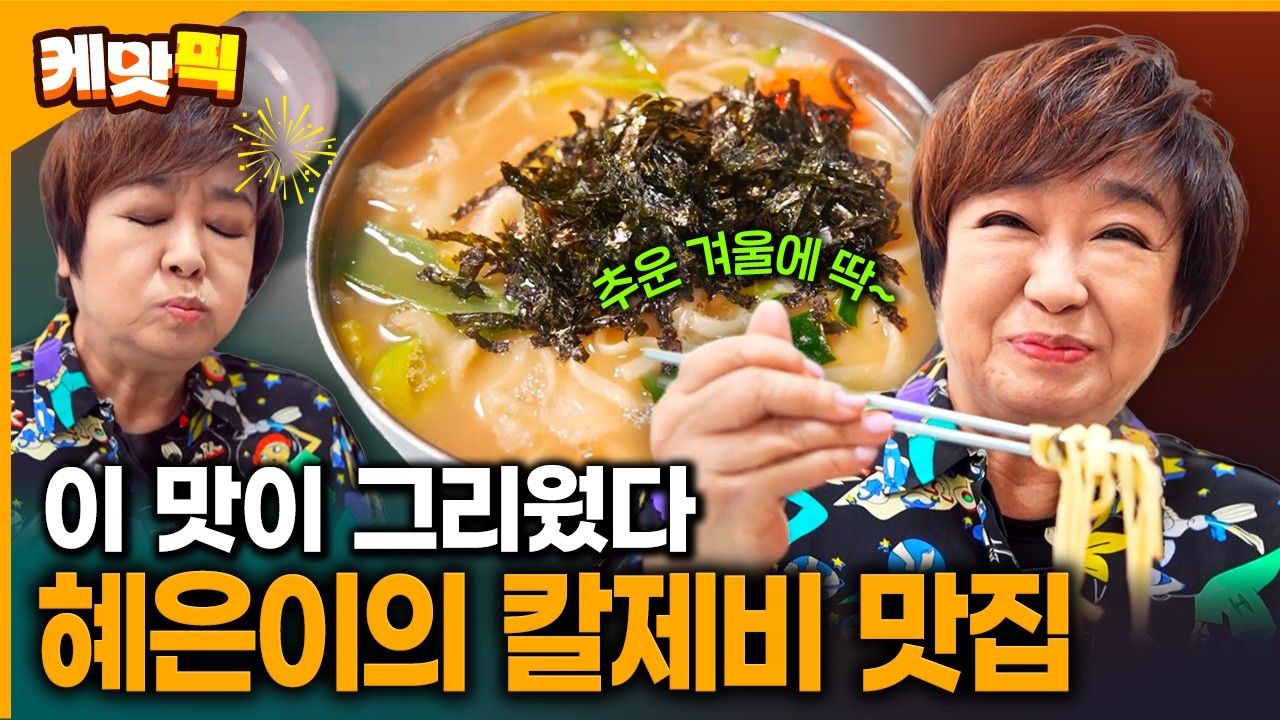 추운 겨울 생각나는 그 맛, 혜은이 추억 담긴 42년 서울중앙시장 칼제비 | KBS 260128 방송