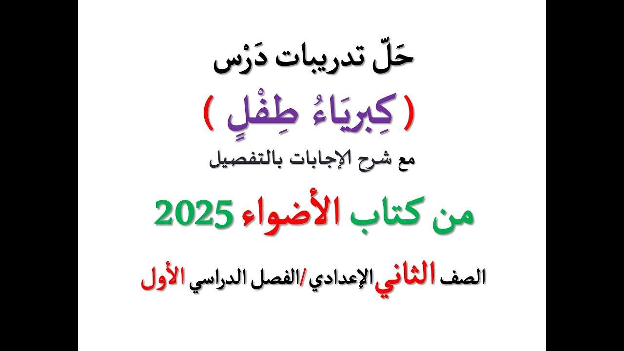 حل تدريبات درس ( كبرياء طفل ) من كتاب الأضواء 2025 ـ الصف الثاني الإعدادي | الفصل الدراسي الأول