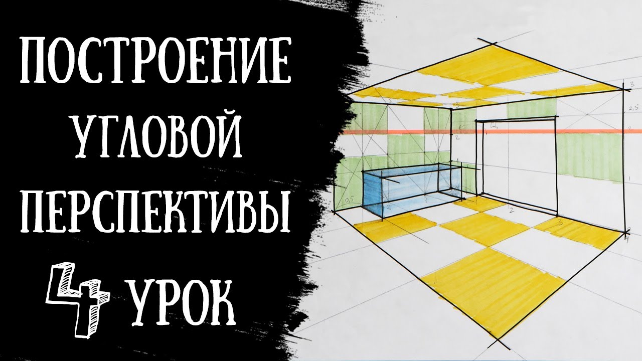 Построение УГЛОВОЙ ПЕРСПЕКТИВЫ. Интерьерный скетчинг.