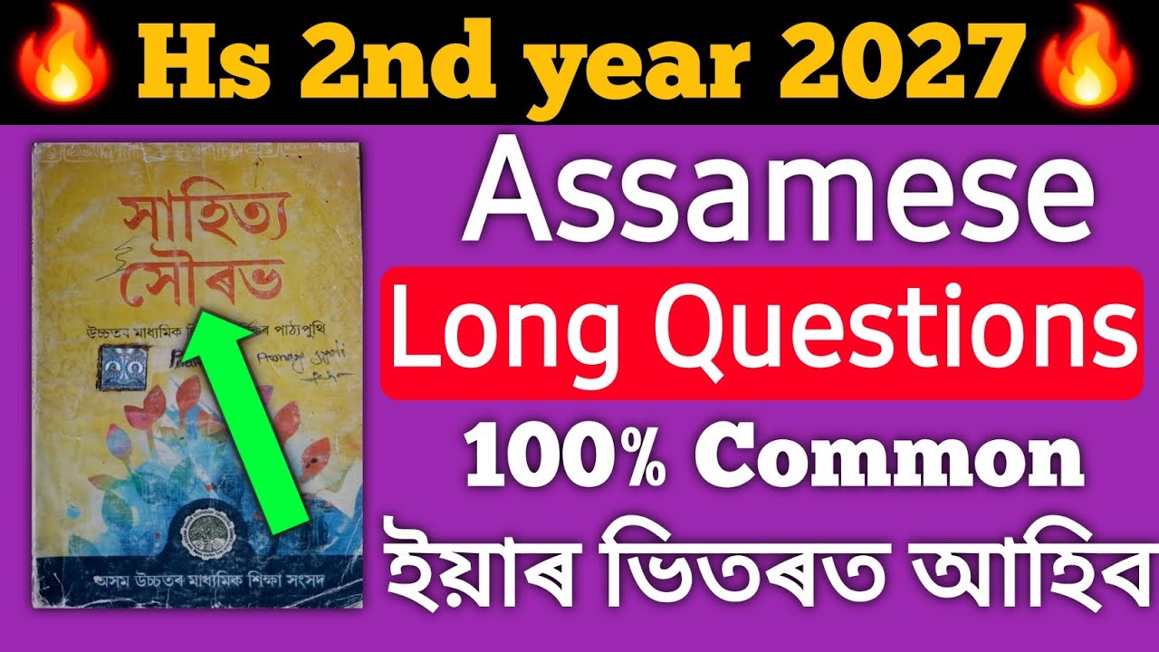 Assamese Common Long Questions for HS 2027||Hs 2027 Assamese important questions 