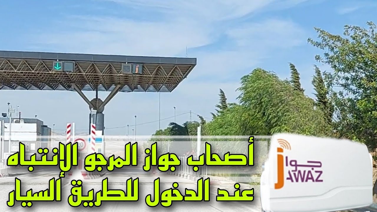 أصحاب جهاز جواز المرجو الانتباه لهذه الهفوة عند الدخول للطريق السيار عند محطة الاداء
