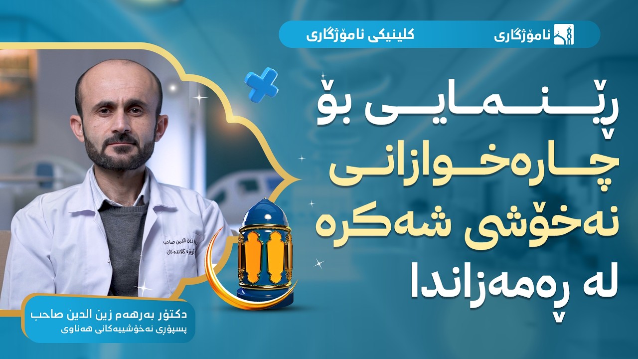 ڕێنمایی بۆ چارەخوازانی نەخۆشی شەکرە لە ڕەمەزاندا - کلینیکی ئامۆژگاری