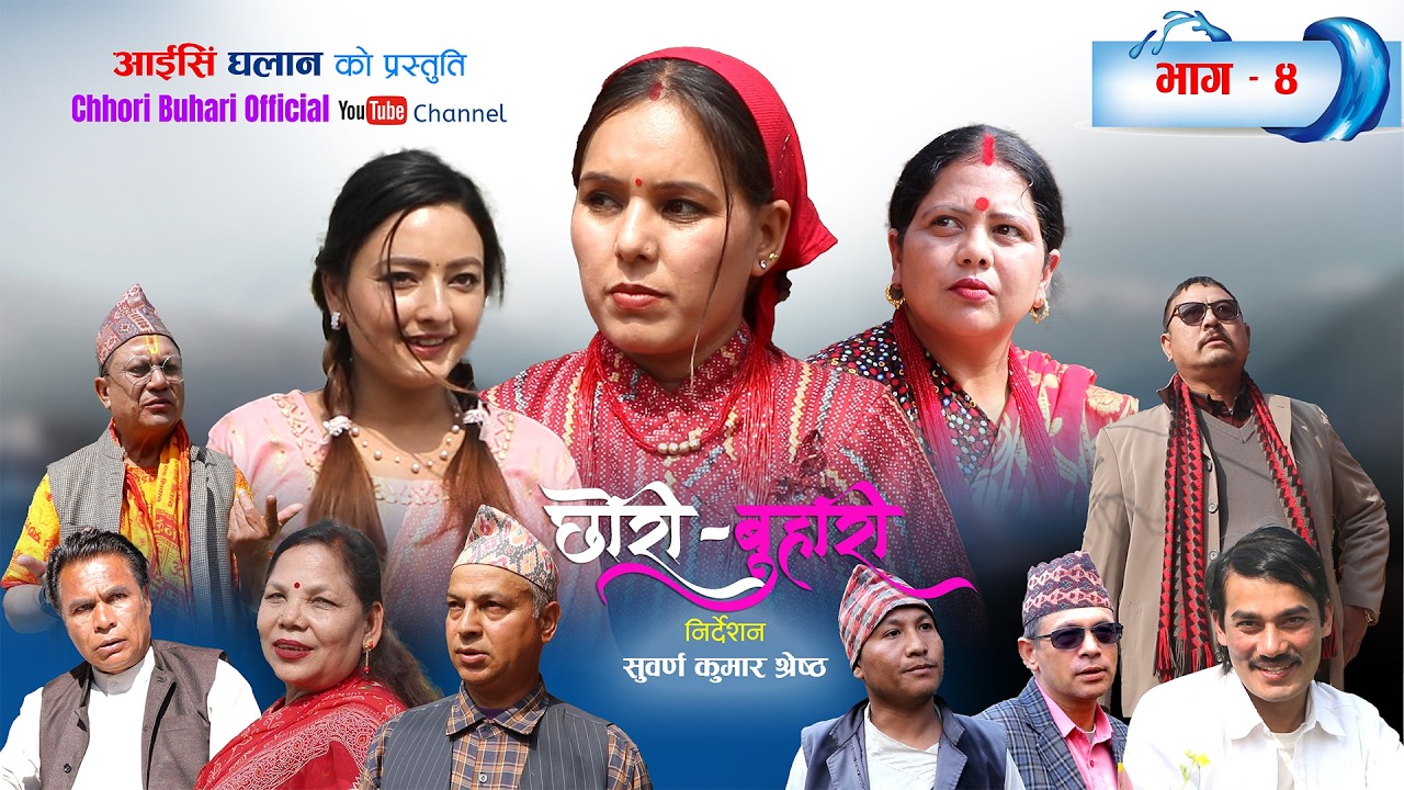 छोरी बुहारी Chhori Buhari Episode 4