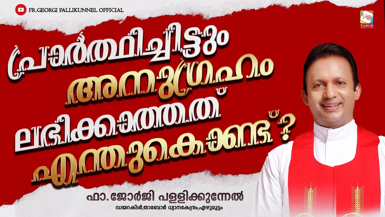 പ്രാർത്ഥിച്ചിട്ടും അനുഗ്രഹം ലഭിക്കാത്തത് എന്തുകൊണ്ട്? | ഫാ.ജോർജി പള്ളിക്കുന്നേൽ