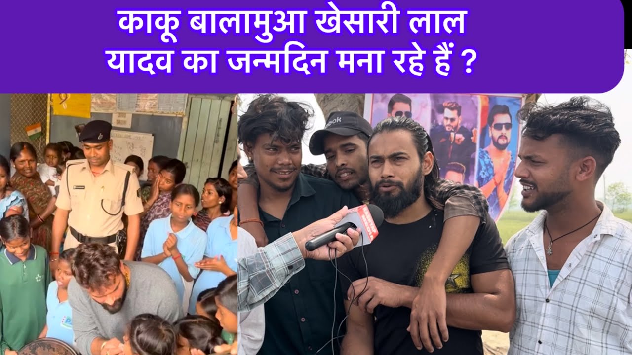 काकू बालामुआ खेसारी लाल यादव का जन्मदिन मना रहे हैं ?  #khesarilalyadavbirthday