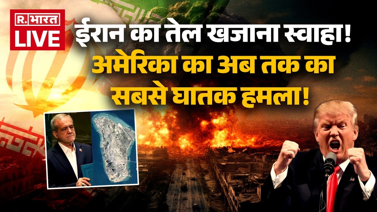 US Big Attack On Iran LIVE: ईरान का तेल खजाना स्वाहा! | Trump | Oil | Khamenei | Iran Israel War