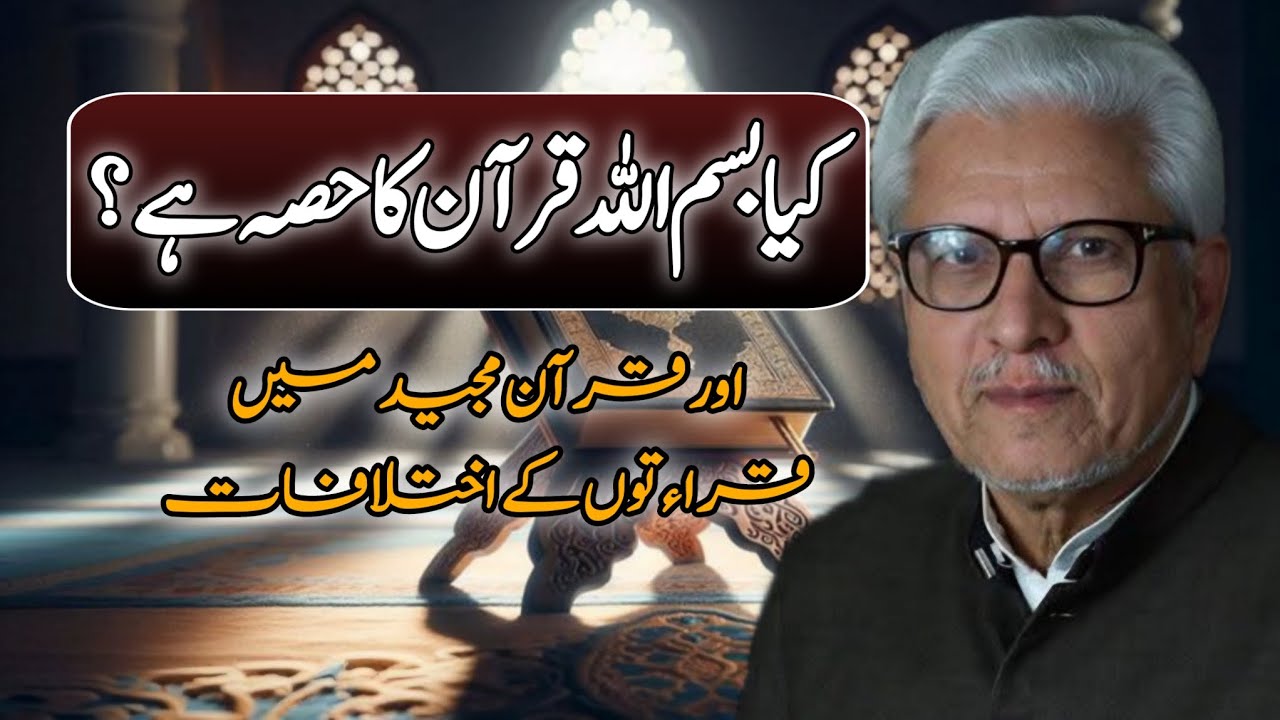 Kya Bismillah Qur’an Ka Hissa Hai?| کیا بسم اللہ قرآن کا حصہ ہے؟ JAVED AHMAD GHAMIDI #ghamidi #gcil 