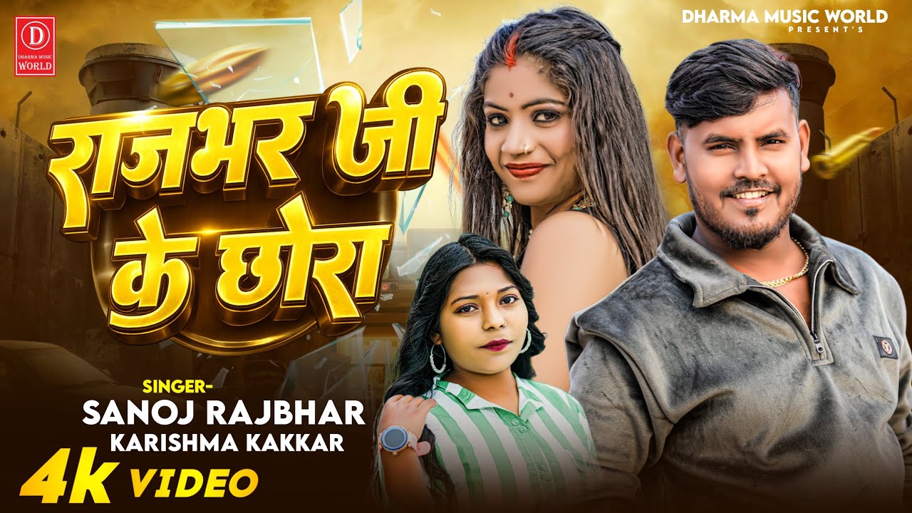 #video - राजभर जी के छोरा |Sanoj Rajbhar & Karishma Kakkar |Rajbhar Ji Ke Chhora |Rajbhar Song New