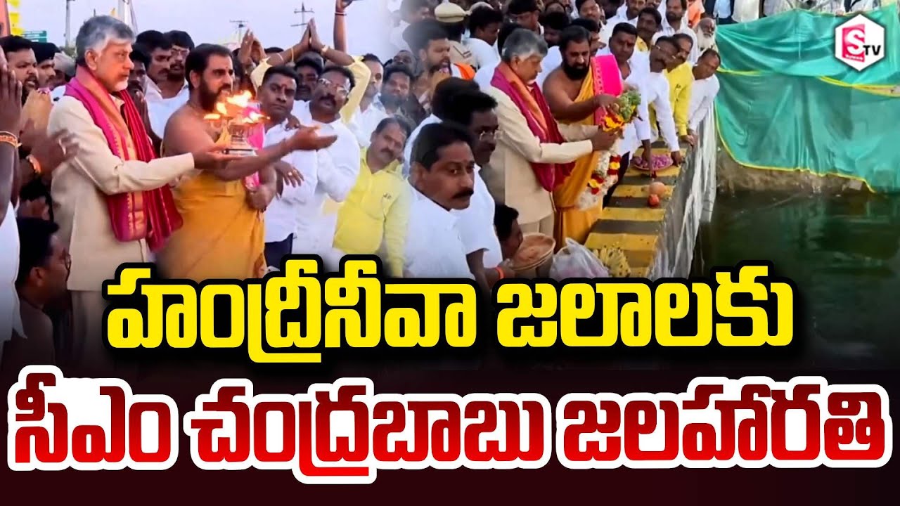 హంద్రీనీవా జలాలకు సీఎం చంద్రబాబు జలహారతి | CM Chandrababu Kuppam Tour |@sumantvdigitalnews