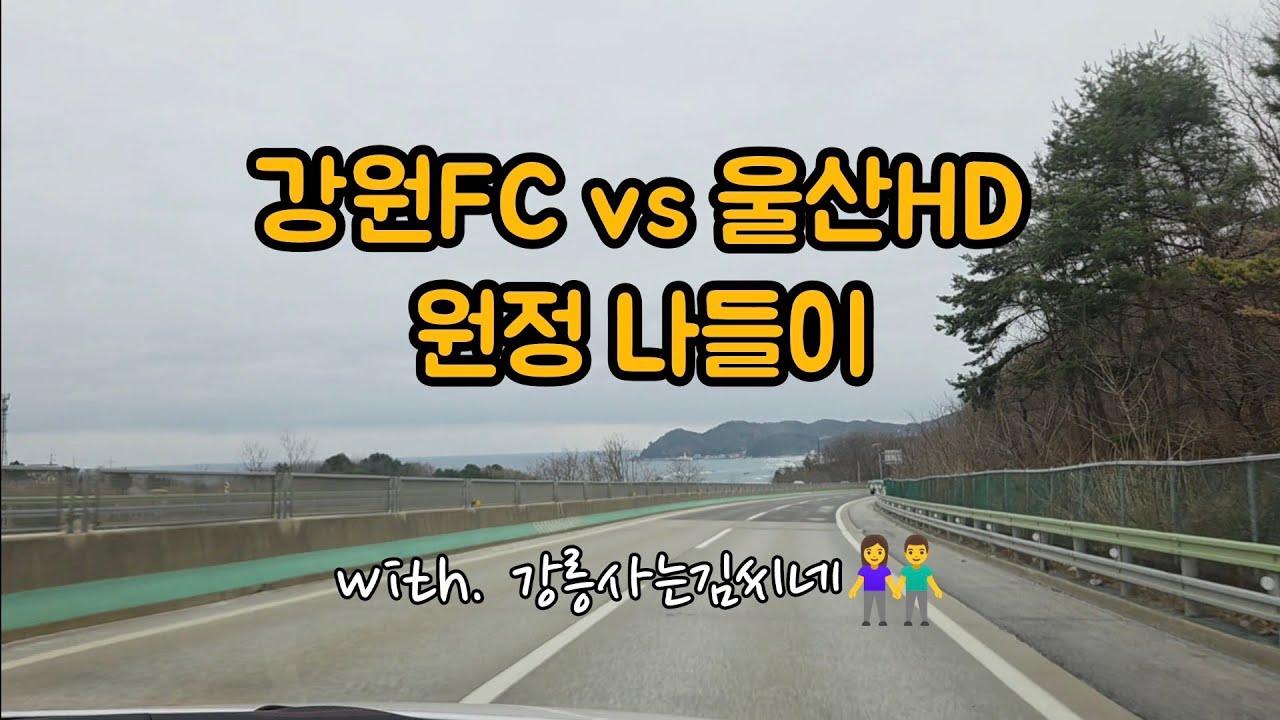 [#울산] #K리그 #강원FC #울산HD #울산여행 #울산가볼만한곳 #울산맛집 #울산롯데시티호텔 #울산고래 #진순식당 #냉삼 #좋은데이 #울산이너프 #위스키 #GS ULSAN HD