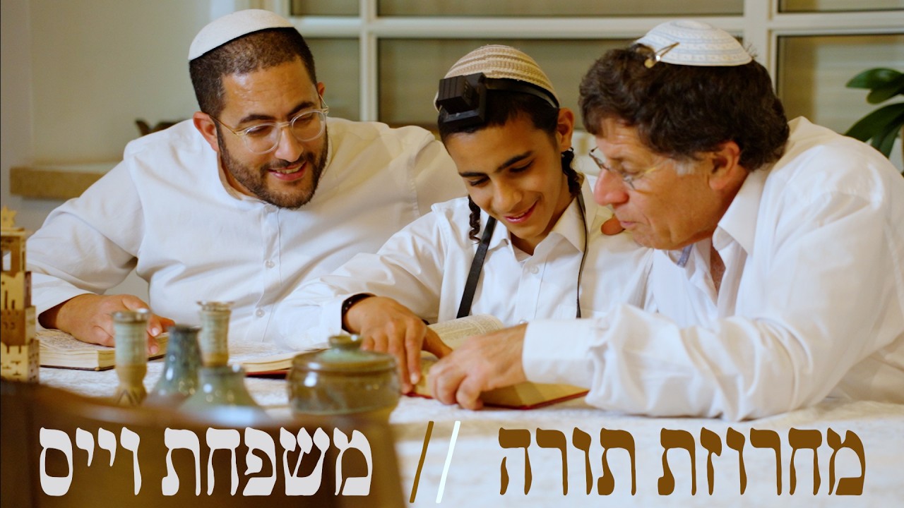 מחרוזת תורה // משפחת וויס