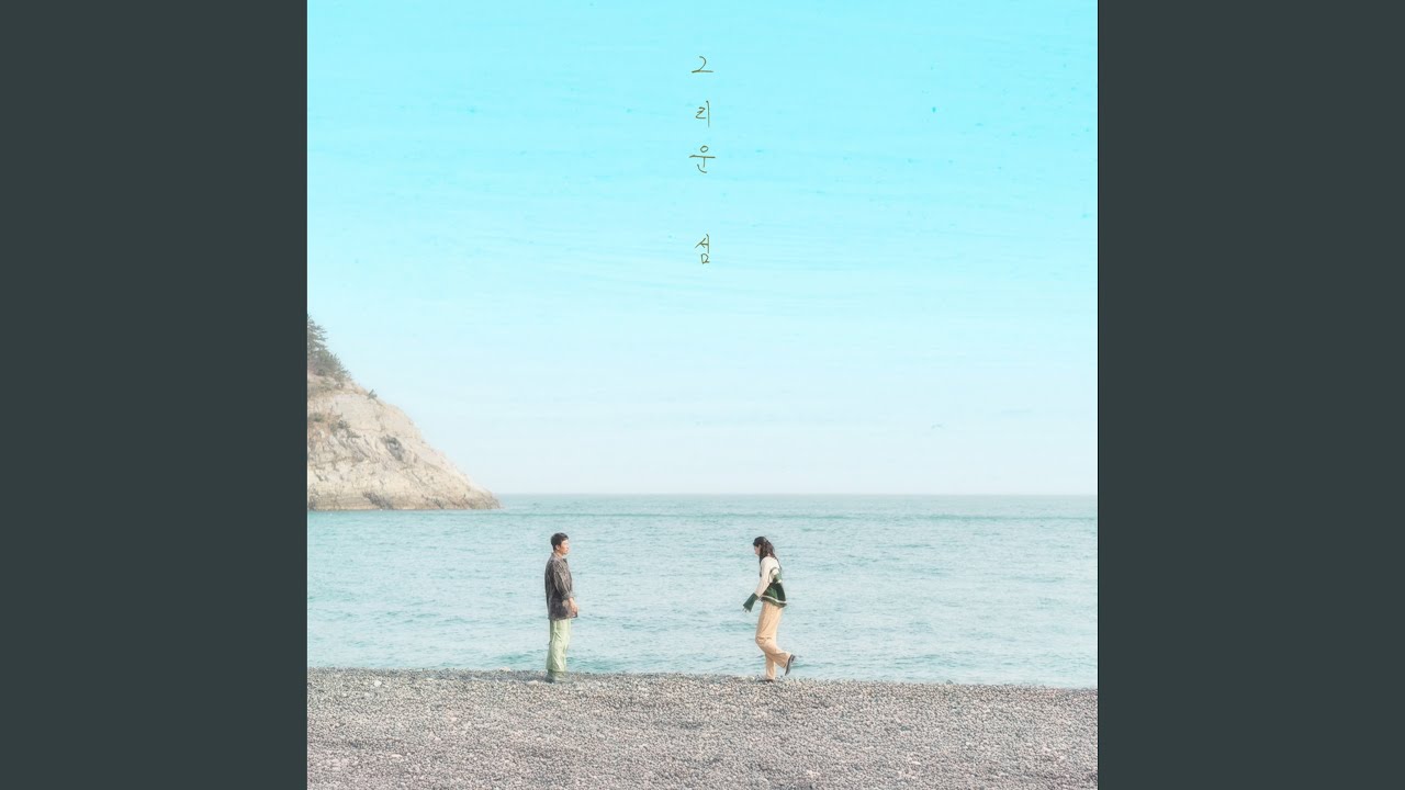 그리운 섬
