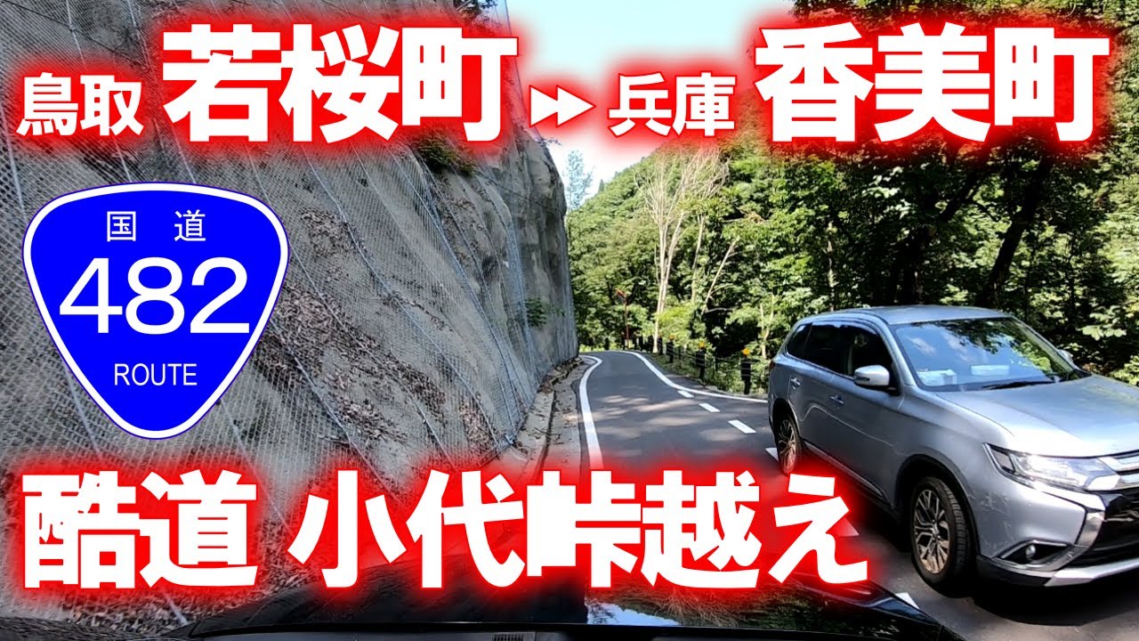 【車載動画】国道(酷道)482号 PART1 (鳥取県若桜町→小代峠→兵庫県香美町)