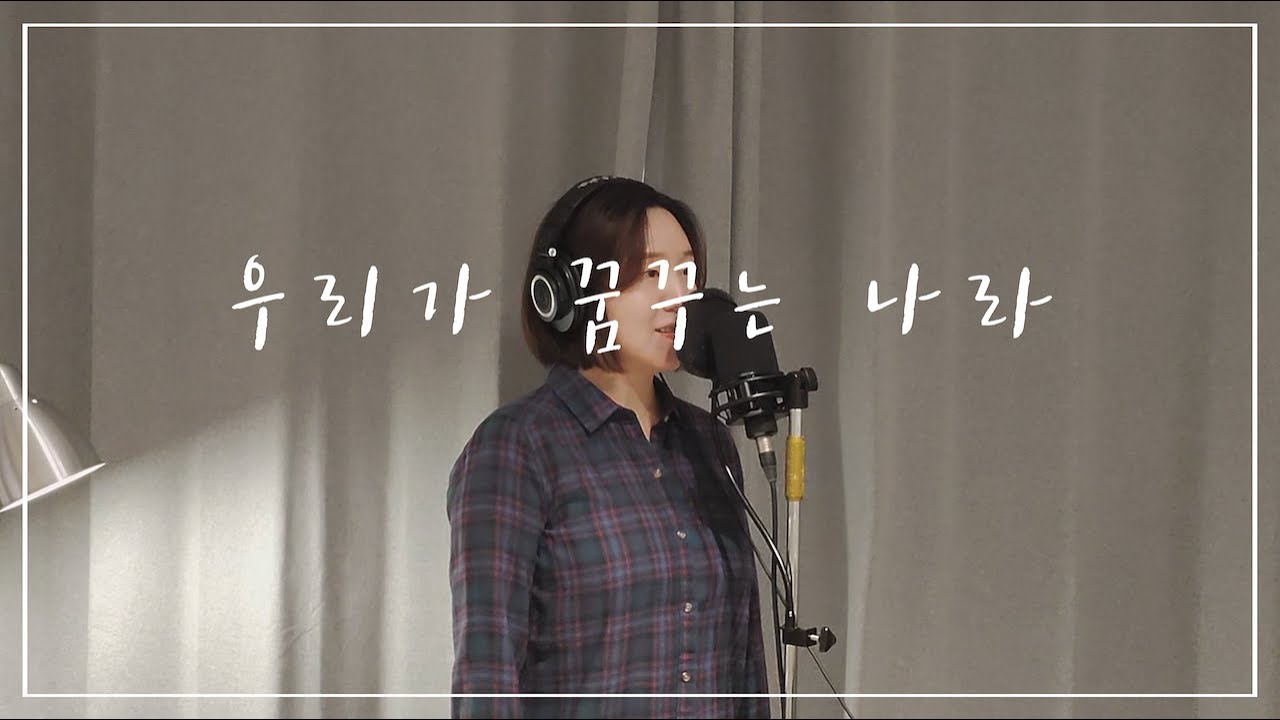 '우리가 꿈꾸는 나라 - 어노인팅' 알토 화음