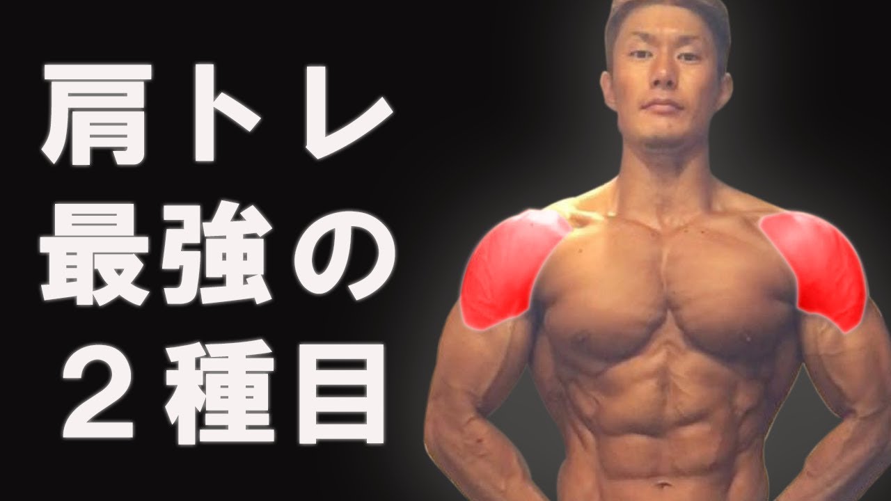 肩を鍛える最強2種目！久野圭一さん！【仙台セミナー】