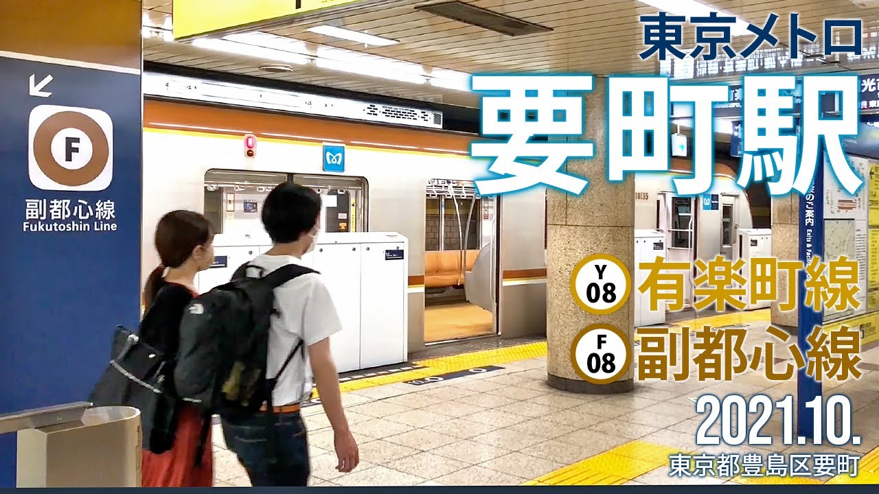 東京メトロ有楽町線・副都心線【要町駅 Y-08・F-08】2021.10.東京都豊島区要町