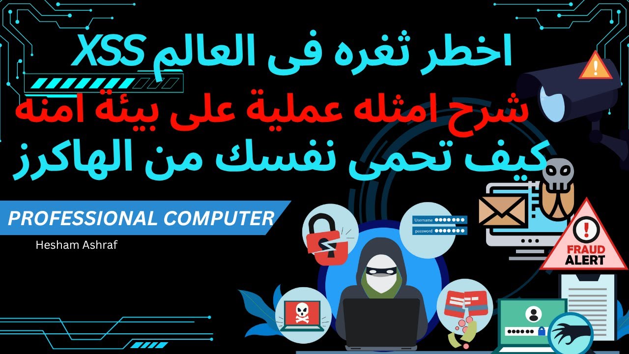 اخطر ثغرة فى العالم | ثغرة XSS شرح، أمثلة عملية آمنة، وطرق الحماية