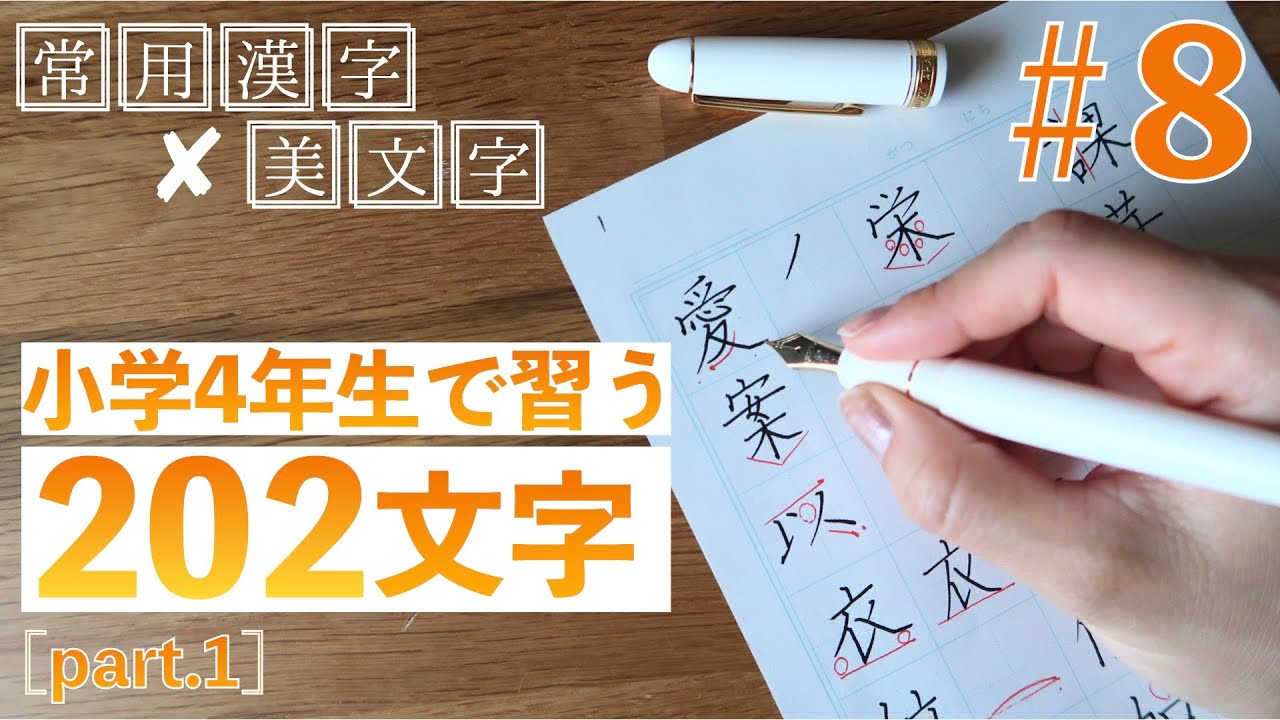 【#8】常用漢字の美文字レッスン ／小学4年生で習う文字 part1