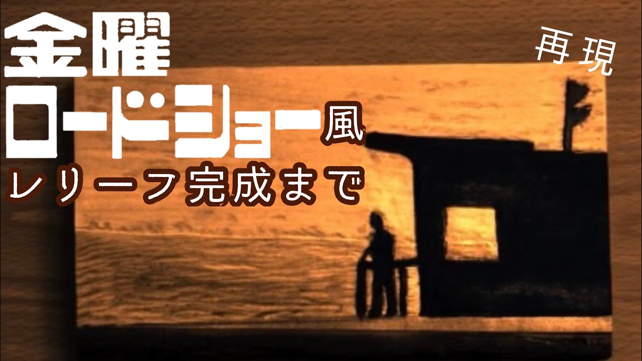 【木彫り】金曜ロードショーの夕景を彫る。シナノキの浮き彫りレリーフ制作から着色までの一部始終