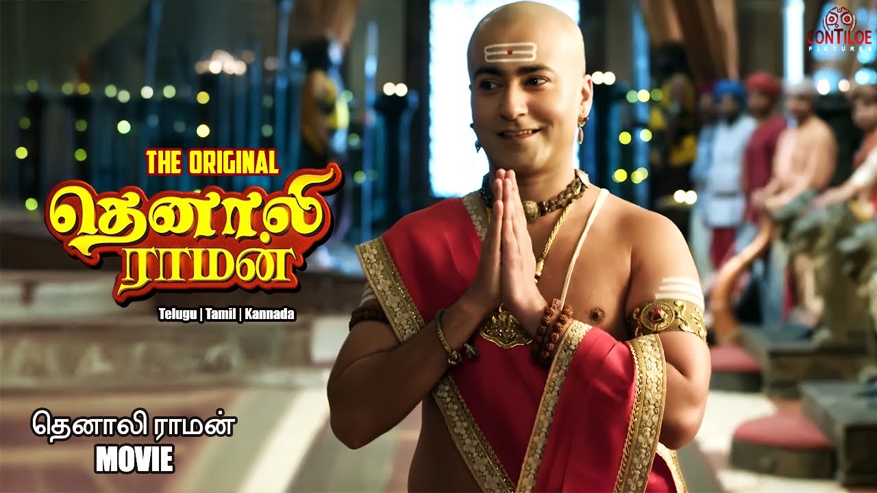 New Tamil Movie | தெனாலி ராமன் | Contiloe Studios Tamil #tenalirama #தெனாலிராமன்