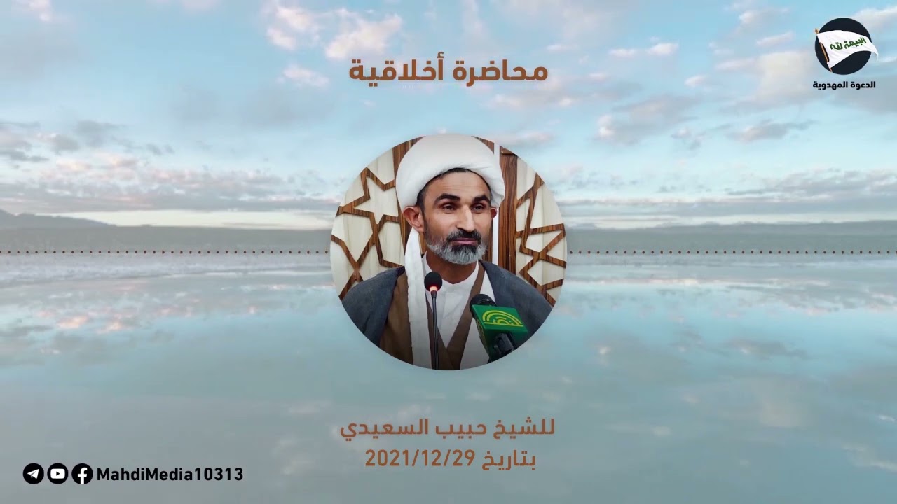 محاضرة  الشيخ حبيب السعيدي في ( ليس العلم بالتعلم )