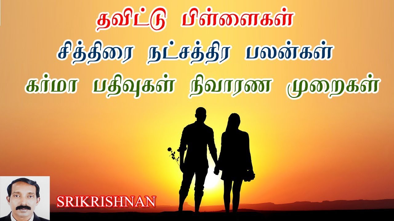 சித்திரை நட்சத்திர பலன்கள் | சித்திரை நட்சத்திர கர்மா பலன்கள் | Chithirai natchathira palangal