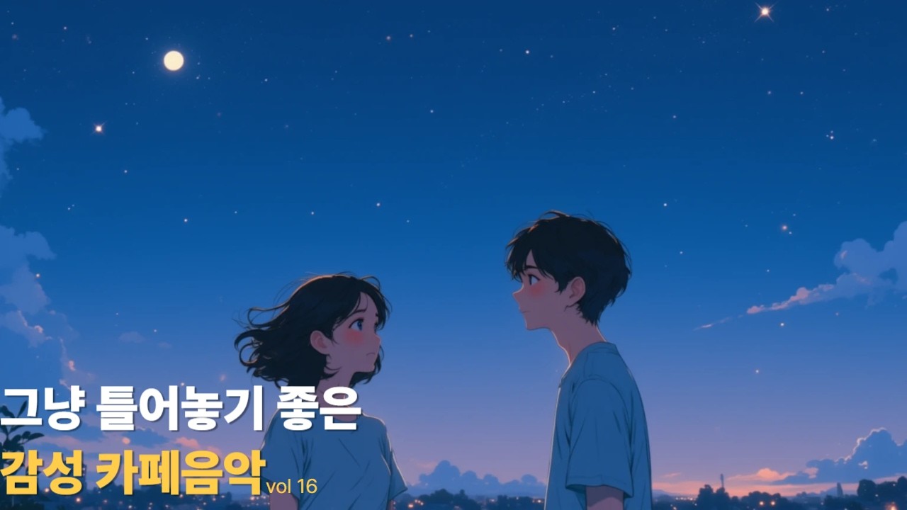 그냥 틀어놓기 좋은 음악 | 별빛이 아름다운 밤  | 별빛 아래에서 속삭인 고백 |  포근한 카페에서 듣는 발라드 감성 음악