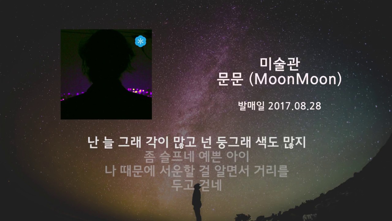 문문 플레이리스트 (가사 포함)