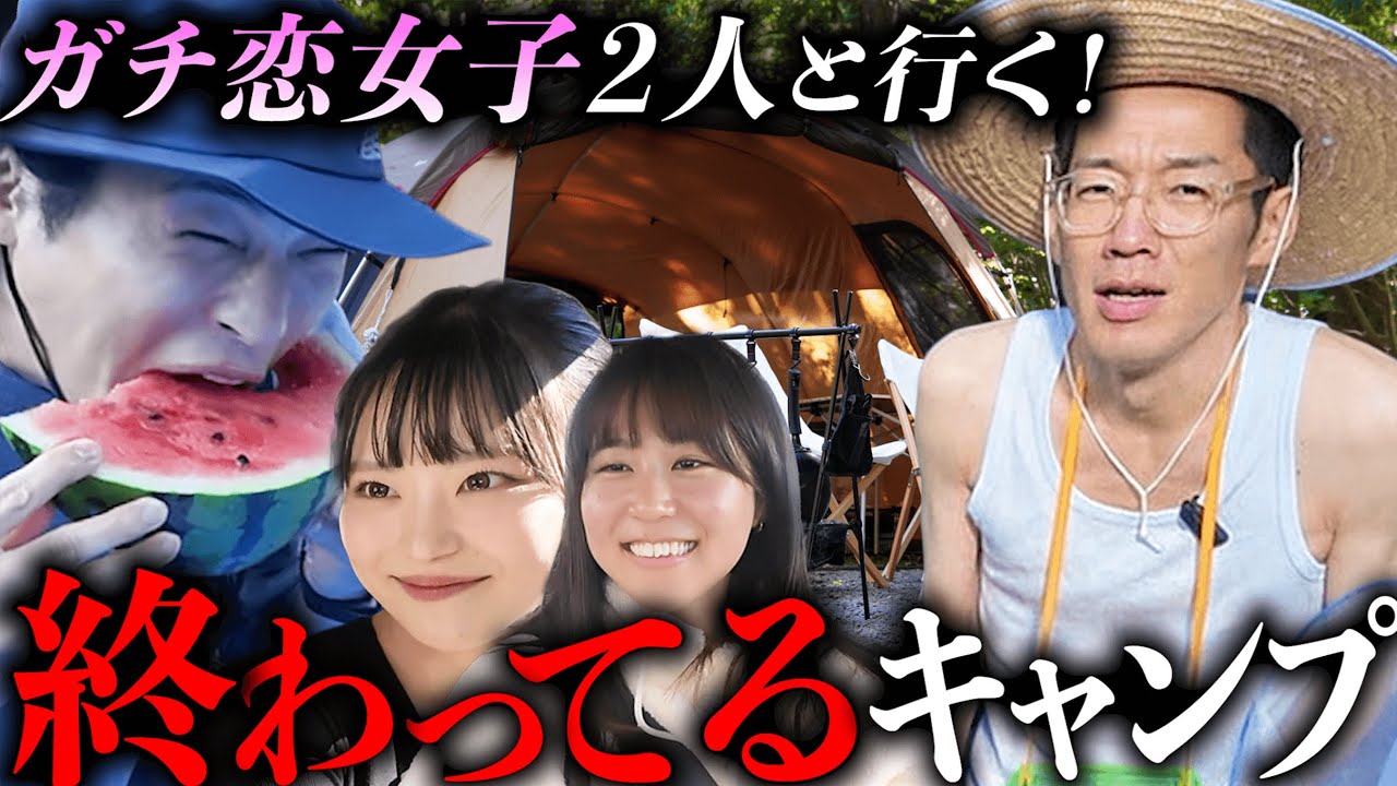 【最低】サカモトのガチ恋を呼び出して、氏原の嫌がるキャンプを決行。