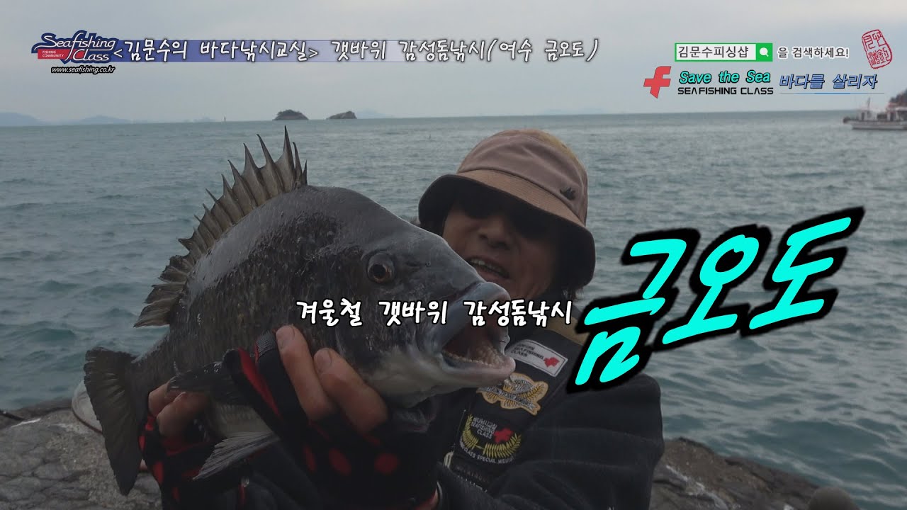 겨울철 감성돔낚시금오도/글로리피싱/여수/바다낚시교실/갯바위감성돔낚시/감성돔낚시/김문수피싱샵/전유동낚시/