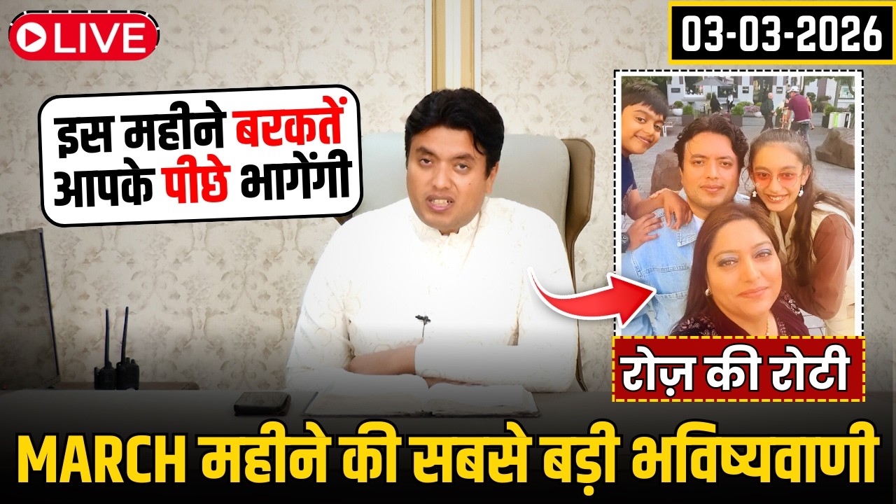 MARCH महीने की सबसे बड़ी भविष्यवाणी || Biggest Prophecy in Everyday Manna by Ankur Narula 03-03-2026