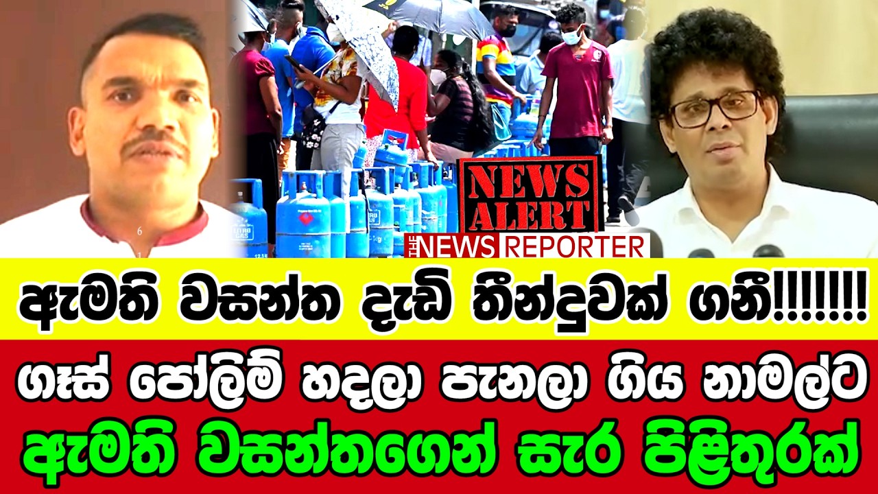 🔺ගෑස් පෝලිම් හදලා පැනලා ගිය නාමල්ට ඇමති වසන්තගෙන් සැර පිළිතුරක්
