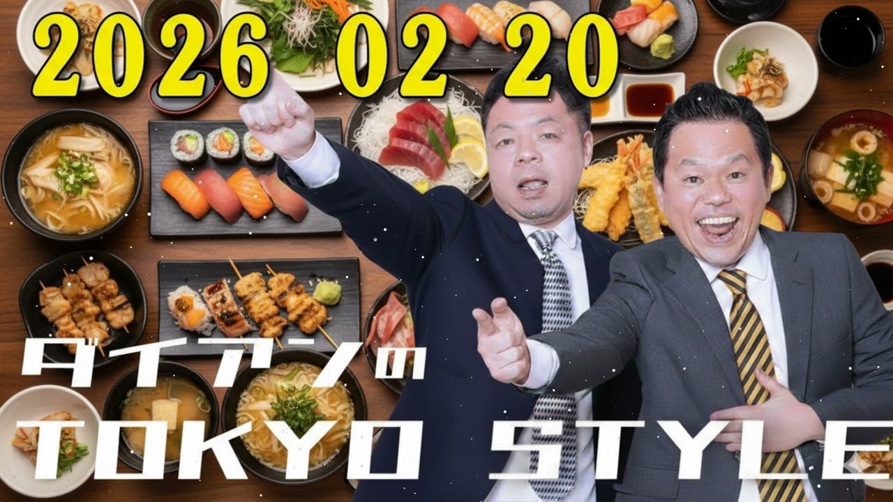 ダイアンのTOKYO STYLE 2026年02月20日