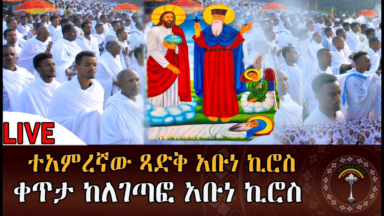 🔴LlVE ፃድቁ ቅዱስ አባታችን አቡነ ኪሮስ እንኳን አደረሳችህ ፃድቁ አባታችን አቡነ ኪሮስ ወቶ ከመቅረት ካልታሰበ አደጋ ከክፉ ነገር ሁሉ ይሰውሩን አሜን።