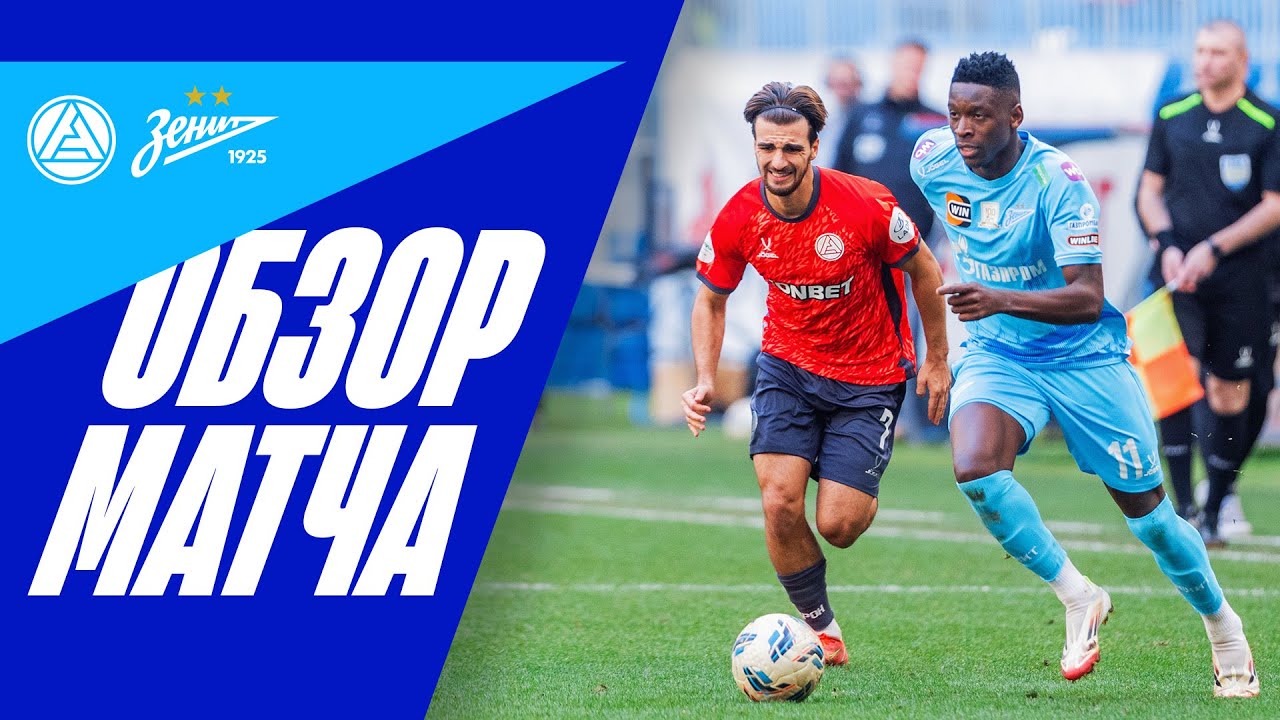 АКРОН &mdash; ЗЕНИТ: обзор матча