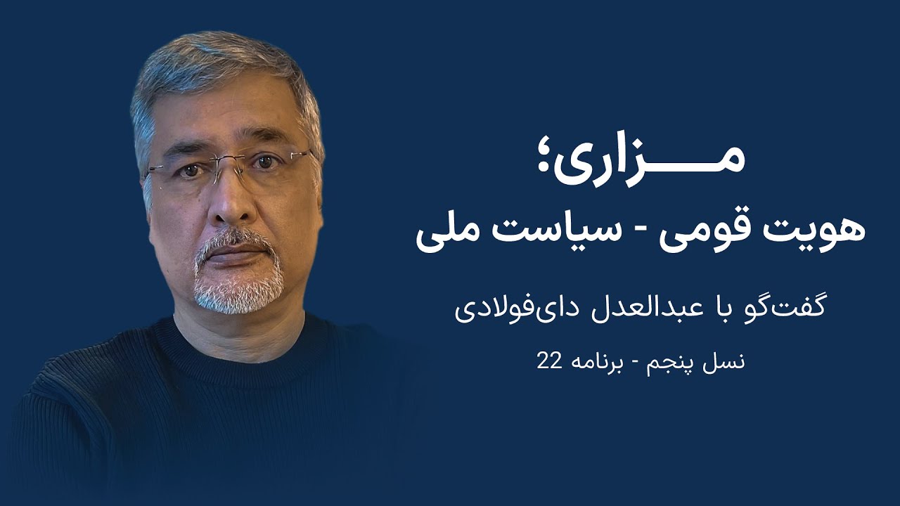 مزاری؛ هویت قومی - سیاست ملی - گفت‌گو با عبدالعدل دای‌فولادی: پژوهش‌گر و نویسنده - نسل پنجم
