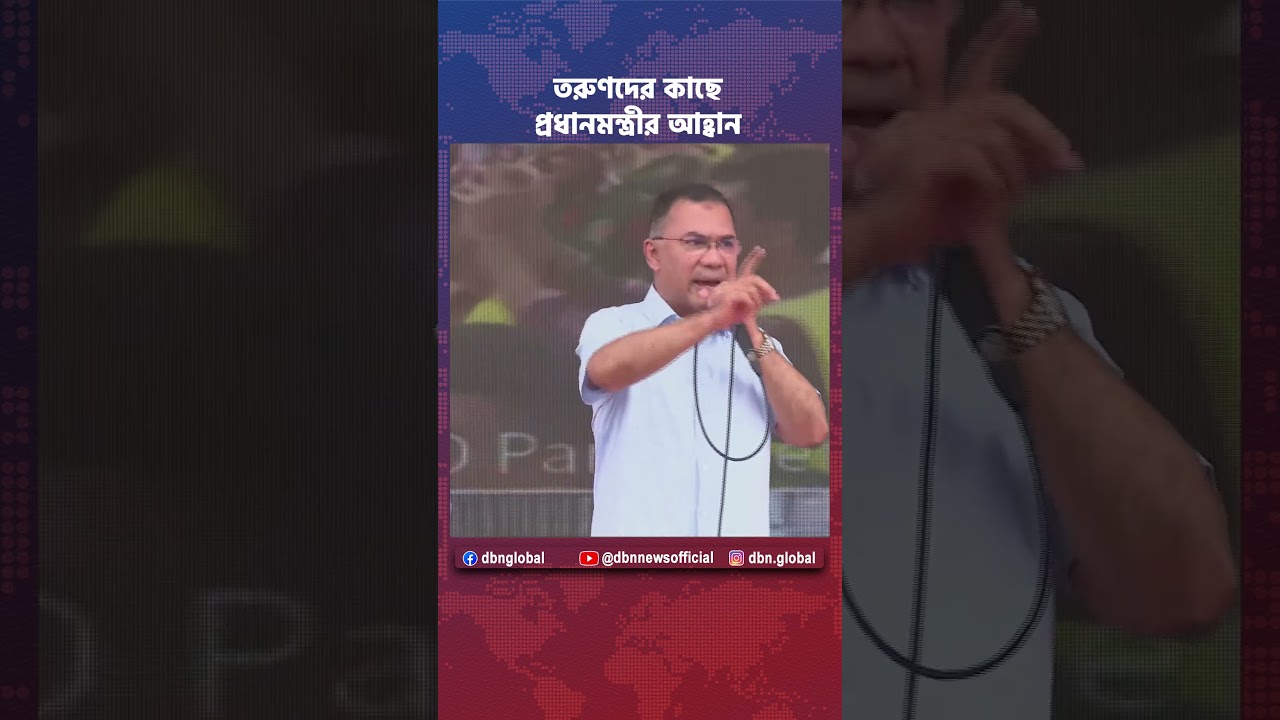 তরুণদের কাছে প্রধানমন্ত্রীর আহ্বান | Tarique Rahman | Dengue