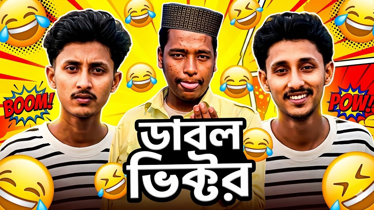 টিকটকের ভাইরাল ডাবল ভিক্টর 🤣 || ফানি ভিডিও 2026 || SM EDITX 🔥