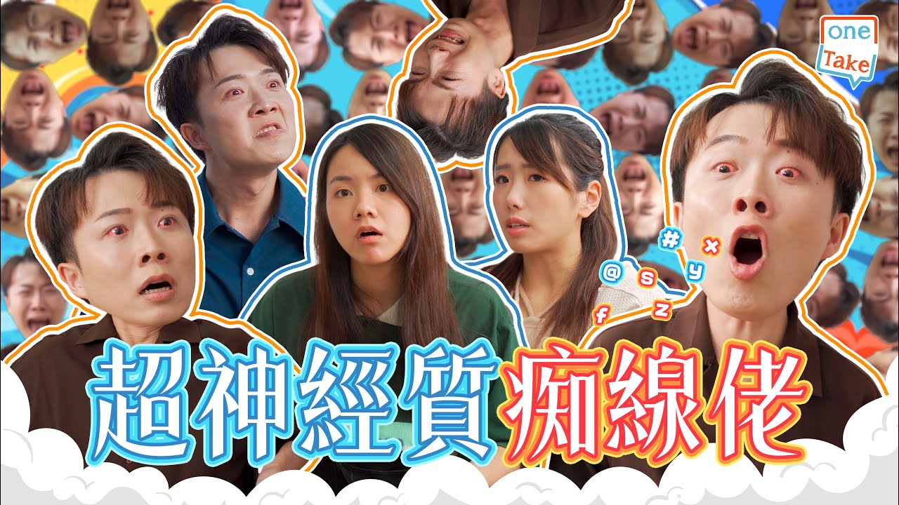 【 活喺自己世界】有啲人用道理證據都唔會講得服佢，因為世界嘅準則係由佢自己去設立｜ONETAKE