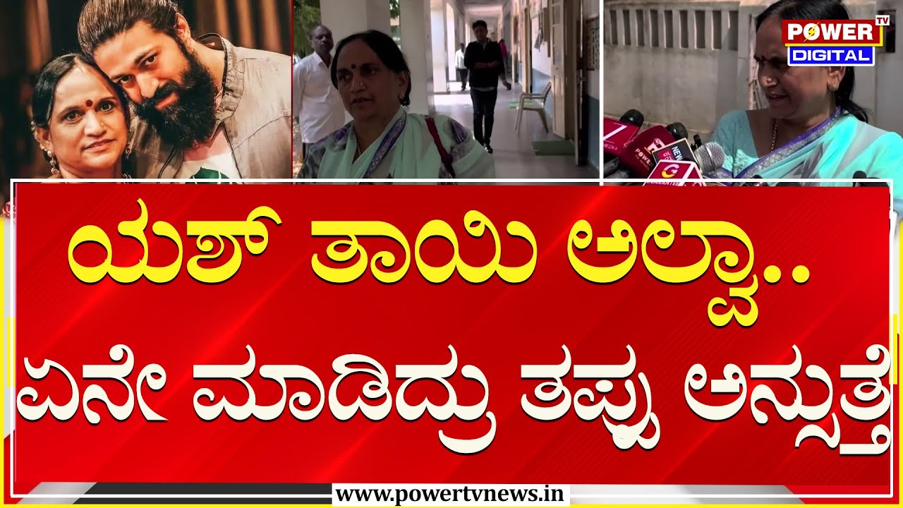 Yash Mother Pushpa : ಯಶ್ ತಾಯಿ ಅಲ್ವಾ.. ಏನೇ ಮಾಡಿದ್ರು ತಪ್ಪು ಅನ್ಸುತ್ತೆ| Land Encroachment | Power TV