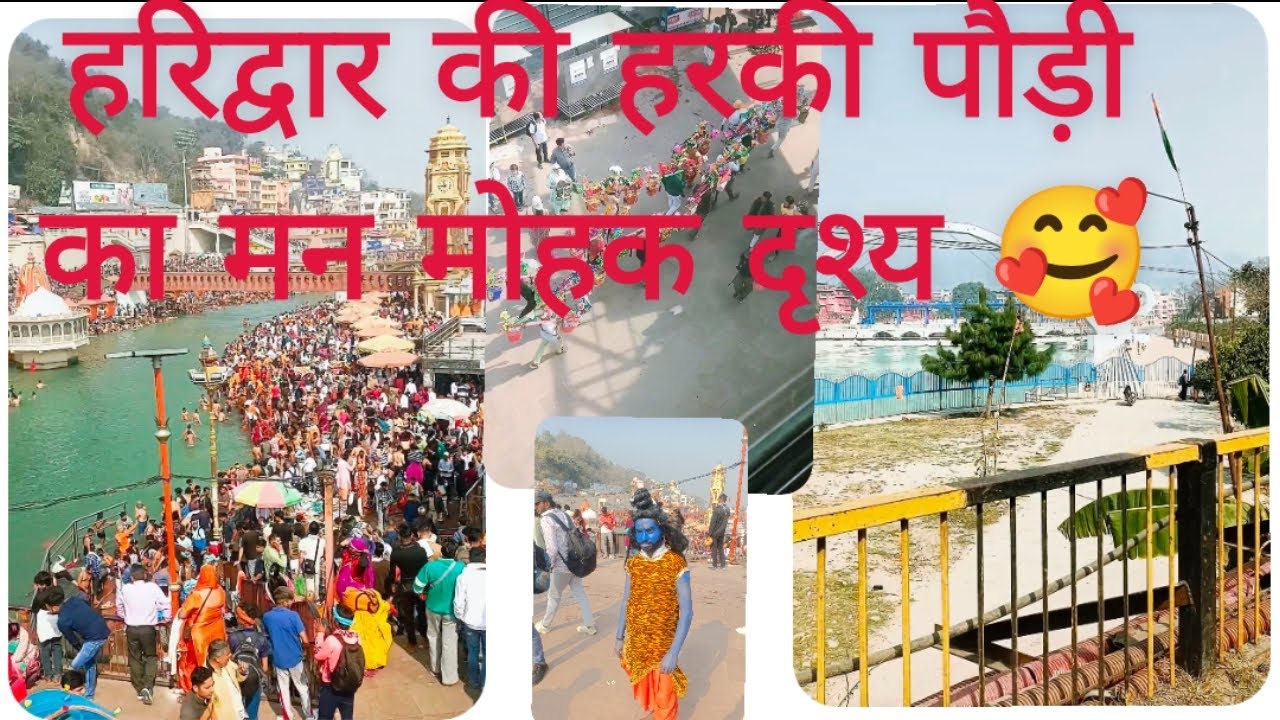 हरकी पौड़ी हरिद्वार का मनमोहक दृश्य 😎#uk08boyaarav2012#viral व्लॉग 🥰#सर्द ऋतू कावड़ यात्रा फरवरी 2026 