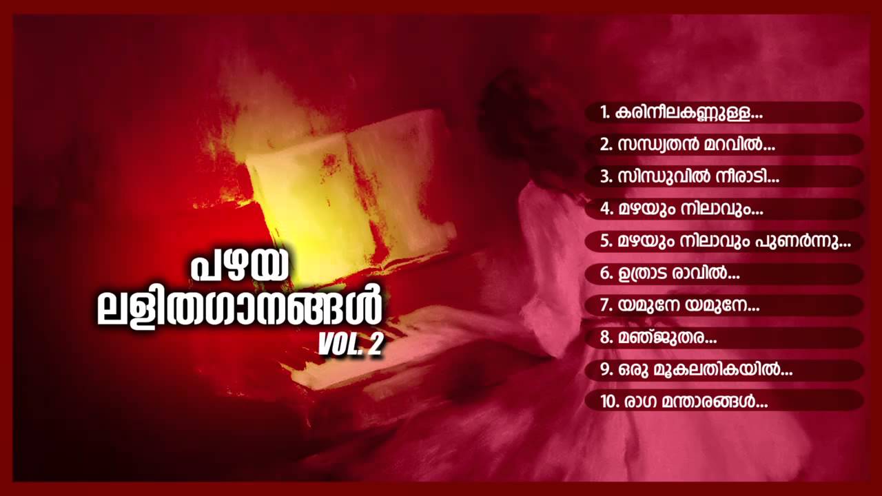 പഴയ ലളിതഗാനങ്ങള്‍ Vol-2 | PAZHAYA LALITHAGANANGAL Vol-2