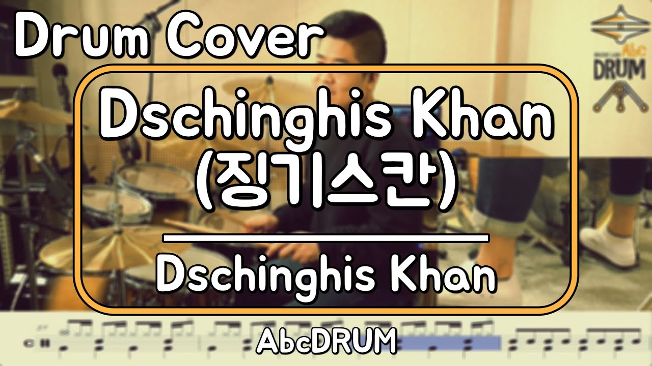 [Dschinghis Khan,징기스칸]Dschinghis Khan-드럼(연주,악보,드럼커버,Drum Cover,듣기);AbcDRUM