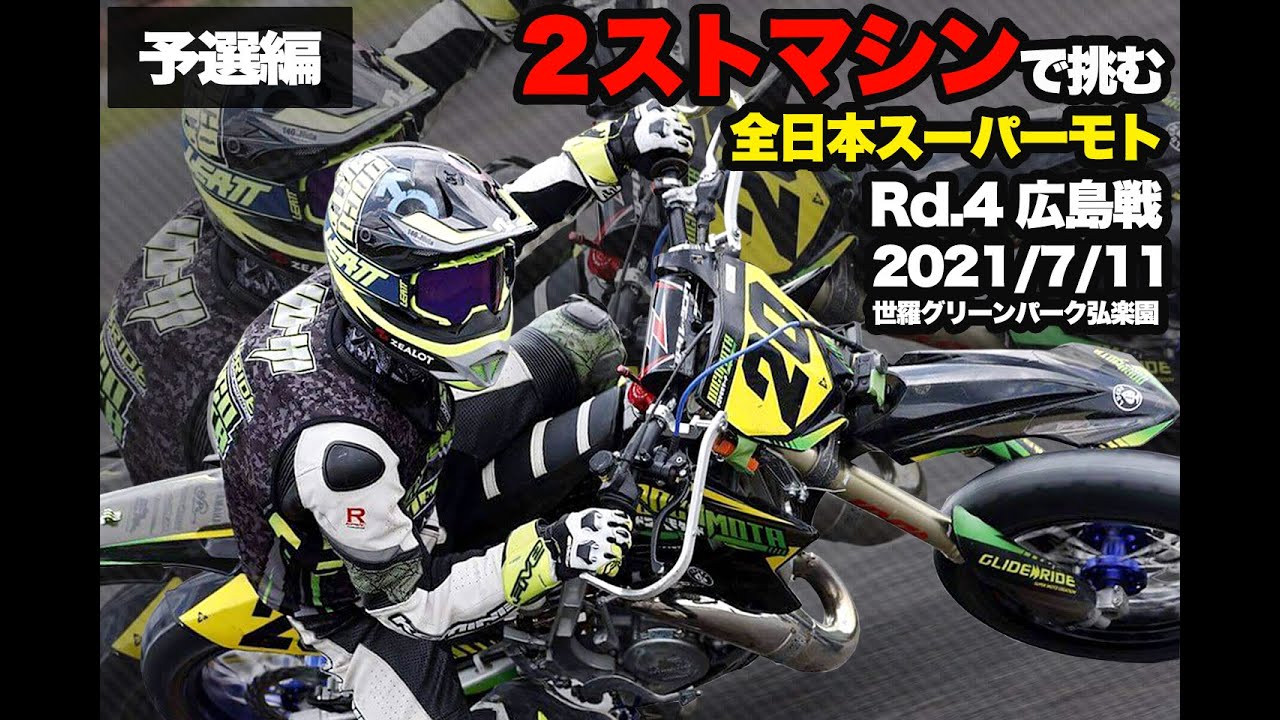 唯一無二！２ストマシンで挑む全日本スーパーモト 第4戦 世羅グリーンパーク弘楽園 予選編 #モタード #Supermoto #YZ125 #JSM