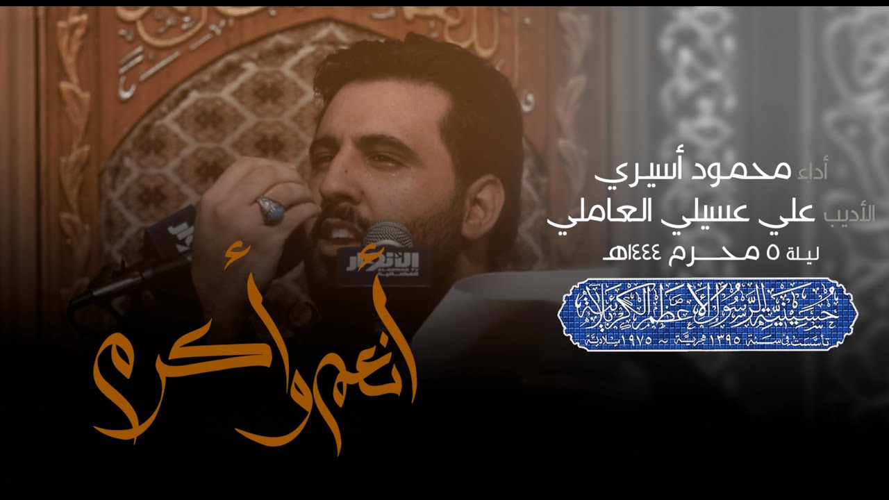 أنعم و أكرم | محمود أسيري | ليلة ٥ محرم ١٤٤٤ هـ
